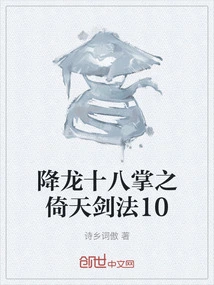 The Eighteen Palms of Subduing the Dragon: Yitian Sword Technique 10