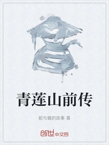 Prequel to Qinglian Mountain