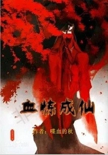 Refined with Blood to Become an Immortal