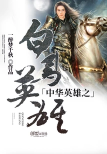 Chinese Heroes White Horse Heroes