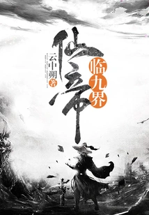 The Immortal Emperor Comes to the Nine Realms