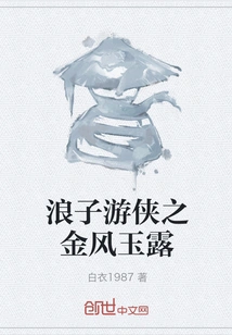 The Prodigal Son Ranger: Golden Wind and Jade Dew