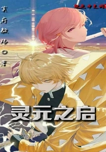 The Enlightenment of Lingyuan