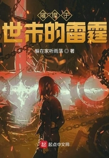 The Thunder That Shines at the End of the World