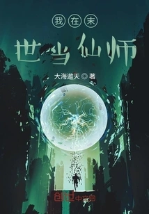 I Will Be an Immortal Master in the Last Days