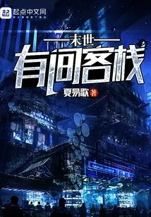 There is an Inn in the Last Days