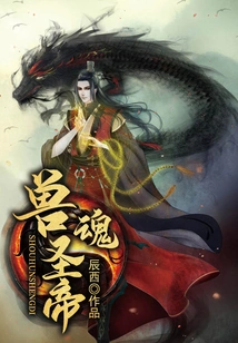 Beast Soul Holy Emperor