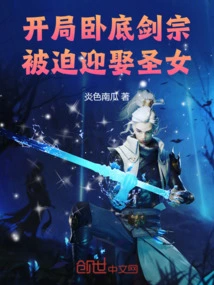 In the Beginning, the Undercover Sword Sect Was Forced to Marry a Saint