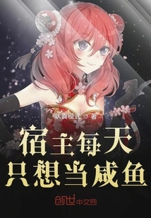 The Host Just Wants to Be a Salted Fish Every Day