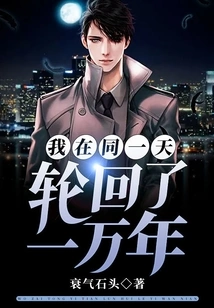 I Reincarnated for Ten Thousand Years on the Same Day