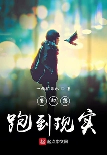 When Fantasy Comes to Reality