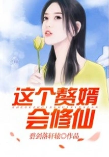 This Son-in-law Can Cultivate Immortality