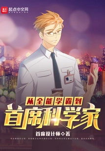 From All-round Academic Master to Chief Scientist