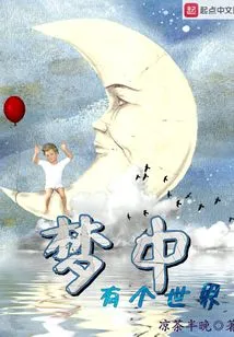 There is a World in the Dream