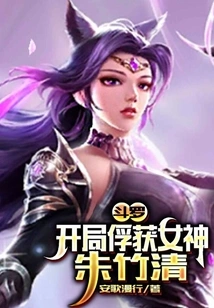 Douluo: Capture the Goddess Zhu Zhuqing at the Beginning
