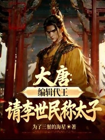 Datang: the Editor Acted as the King and Asked Li Shimin to Call Him the Prince