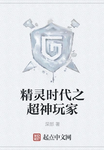 The Super God Player of the Elf Era