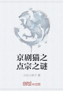 Peking Opera Cat: the Mystery of Dianzong