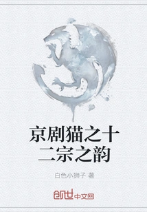 The Rhyme of the Twelve Sects of Peking Opera Cat