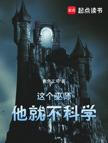 This Wizard is Unscientific