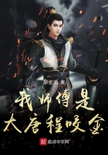 My Master is Cheng Yaojin of the Tang Dynasty