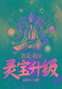 Honghuang: I Pick up Spiritual Treasures to Upgrade