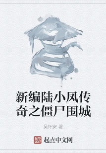 The New Legend of Lu Xiaofeng: Zombie Siege