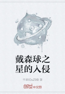 Dyson Sphere Invasion