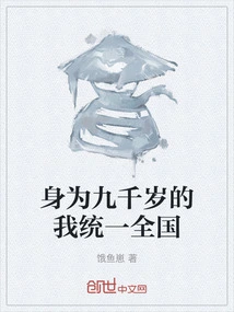 As a Nine-thousand-year-old, I Unify the Country