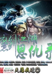 The Record of Enmity and Enmity in the Demonic Sword Jianghu