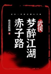 Martial Arts: Dream Drunken Jianghu Chizi Road