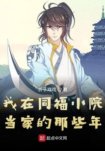 The Years When I Was the Head of Tongfu Xiaoyuan