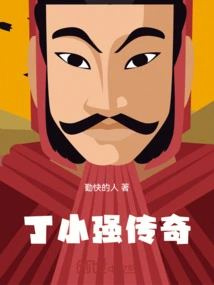 The Legend of Ding Xiaoqiang