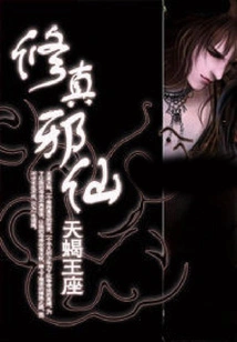 Cultivation Evil Immortal