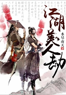 Jianghu Beauty Tribulation