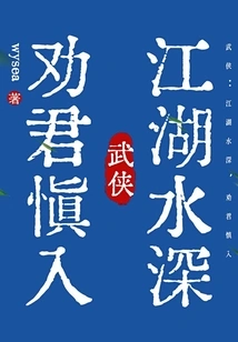 Martial Arts: the Rivers and Lakes Are Deep, I Advise You to Enter with Caution