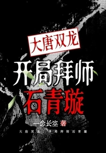 Double Dragons of the Tang Dynasty: Become Apprentice to Shi Qingxuan at the Beginning