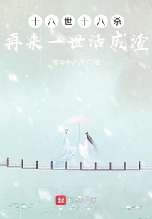 Eighteen Lives, Eighteen Lives, and the Next Life Will Be Like a Scum