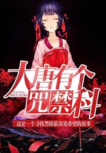 There Was a Curse and Forbidden Department in the Tang Dynasty