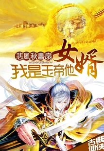 I Am the Jade Emperor's Son-in-law