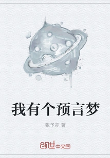 I Have a Prophetic Dream