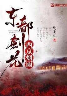 The Sword Flower in the Eastern Capital and the Misty Rain in the Western Capital