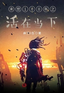 Living in the Present in the 100 Years of the End of the World