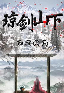 At the Foot of Qiongjian Mountain