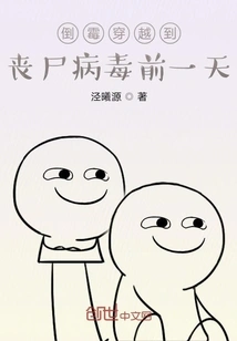 Unfortunately, I Traveled to the Day Before the Zombie Virus