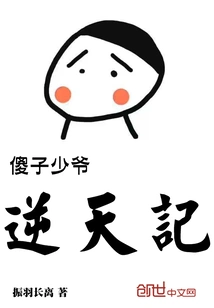 The Foolish Young Master Defies Heaven