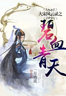 The Legend of the Song Dynasty: the Blood and Blue Sky
