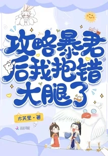 After Defeating the Tyrant, I Hugged the Wrong Thigh