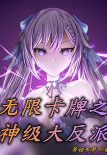 The God-level Villain of Infinite Cards