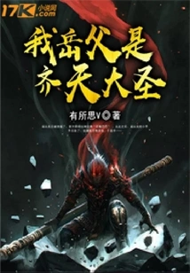 My Father-in-law is the Monkey King